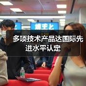 多项技术产品达国际先进水平认定(图3) 多项技术产品达国际先进水平认定(图3)
