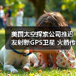 美国太空探索公司推迟发射新GPS卫星 火箭传感器数据错误？(图3)