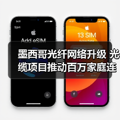 墨西哥光纤网络升级 光缆项目推动百万家庭连接(图2) 墨西哥光纤网络升级 光缆项目推动百万家庭连接(图2)