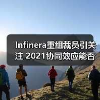 Infinera重组裁员引关注 2021协同效应能否实现(图2)