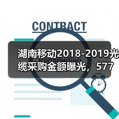 湖南移动2018-2019光缆采购金额曝光，577万背后藏着什么？(图2)