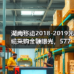 湖南移动2018-2019光缆采购金额曝光，577万背后藏着什么？(图3)