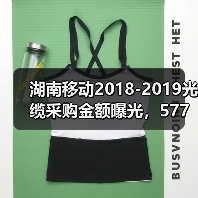 湖南移动2018-2019光缆采购金额曝光，577万背后藏着什么？(图4)