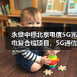 永鼎中标北京电信5G光电复合缆项目,5G通信市场布局加速(图3) 永鼎中标北京电信5G光电复合缆项目,5G通信市场布局加速(图3)