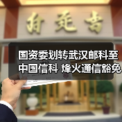 国资委划转武汉邮科至中国信科 烽火通信豁免要约收购(图3) 国资委划转武汉邮科至中国信科 烽火通信豁免要约收购(图3)