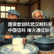 国资委划转武汉邮科至中国信科 烽火通信豁免要约收购(图4) 国资委划转武汉邮科至中国信科 烽火通信豁免要约收购(图4)