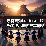 思科竞购Luxtera:硅光子技术能否改写网络格局?(图2) 思科竞购Luxtera:硅光子技术能否改写网络格局?(图2)