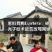 思科竞购Luxtera:硅光子技术能否改写网络格局?(图3) 思科竞购Luxtera:硅光子技术能否改写网络格局?(图3)