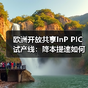 欧洲开放共享InP PIC试产线：降本提