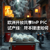 欧洲开放共享InP PIC试产线:降本提速如何推动光子产业升级(图2) 欧洲开放共享InP PIC试产线:降本提速如何推动光子产业升级(图2)