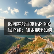欧洲开放共享InP PIC试产线:降本提速如何推动光子产业升级(图3) 欧洲开放共享InP PIC试产线:降本提速如何推动光子产业升级(图3)