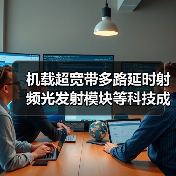 机载超宽带多路延时射频光发射模块等科技成果通过国际领先鉴定(图2) 机载超宽带多路延时射频光发射模块等科技成果通过国际领先鉴定(图2)