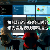 机载超宽带多路延时射频光发射模块等科技成果通过国际领先鉴定(图3) 机载超宽带多路延时射频光发射模块等科技成果通过国际领先鉴定(图3)