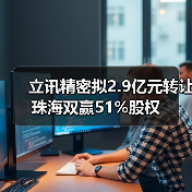 立讯精密拟2.9亿元转让珠海双赢51%股权(图2) 立讯精密拟2.9亿元转让珠海双赢51%股权(图2)