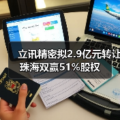 立讯精密拟2.9亿元转让珠海双赢51%股权(图4) 立讯精密拟2.9亿元转让珠海双赢51%股权(图4)