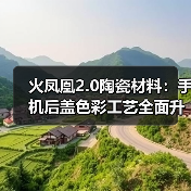 火凤凰2.0陶瓷材料:手机后盖色彩工艺全面升级(图2) 三环火凤凰2.0陶瓷背板:色彩升级、轻薄坚固,引领手机质感新潮流-玄熵磁材资讯(图2)