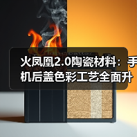 火凤凰2.0陶瓷材料:手机后盖色彩工艺全面升级(图3) 三环火凤凰2.0陶瓷背板:色彩升级、轻薄坚固,引领手机质感新潮流-玄熵磁材资讯(图3)