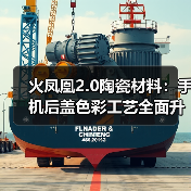 火凤凰2.0陶瓷材料:手机后盖色彩工艺全面升级(图4) 三环火凤凰2.0陶瓷背板:色彩升级、轻薄坚固,引领手机质感新潮流-玄熵磁材资讯(图4)