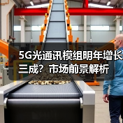5G光通讯模组明年增长三成?市场前景解析(图2) 5G光通讯模组明年增长三成?市场前景解析(图2)