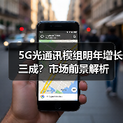 5G光通讯模组明年增长三成?市场前景解析(图4) 5G光通讯模组明年增长三成?市场前景解析(图4)