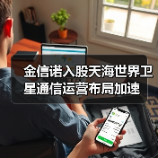 金信诺入股天海世界卫星通信运营布局加速(图2) 金信诺入股天海世界卫星通信运营布局加速(图2)