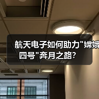 航天电子如何助力 航天电子如何助力嫦娥四号奔月之路?(图2)