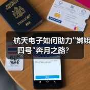 航天电子如何助力