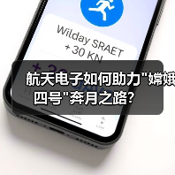 航天电子如何助力 航天电子如何助力嫦娥四号奔月之路?(图4)