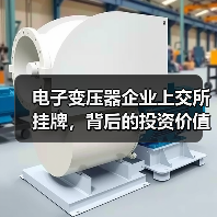 电子变压器企业上交所挂牌,背后的投资价值何在?(图3) 电子变压器企业上交所挂牌,背后的投资价值何在?(图3)