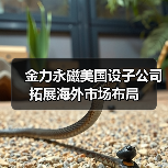 金力永磁美国设子公司 拓展海外市场布局