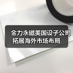 金力永磁美国设子公司 拓展海外市场布局(图3) 金力永磁美国设子公司 拓展海外市场布局(图3)