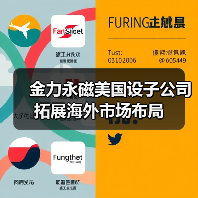 金力永磁美国设子公司 拓展海外市场布局(图4) 金力永磁美国设子公司 拓展海外市场布局(图4)
