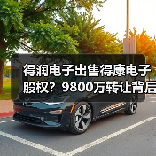 得润电子出售得康电子股权?9800万转让背后的布局(图3) 得润电子出售得康电子股权?9800万转让背后的布局(图3)