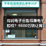 得润电子出售得康电子股权?9800万转让背后的布局(图4) 得润电子出售得康电子股权?9800万转让背后的布局(图4)