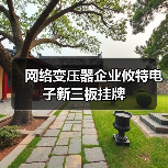 网络变压器企业攸特电子新三板挂牌(图2) 网络变压器企业攸特电子新三板挂牌(图2)