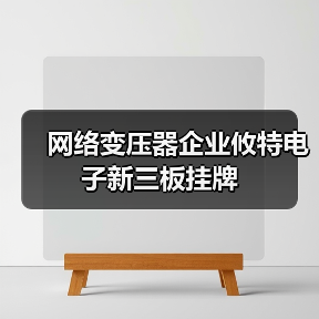 网络变压器企业攸特电子新三板挂牌(图3) 网络变压器企业攸特电子新三板挂牌(图3)
