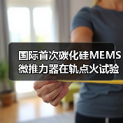 国际首次碳化硅MEMS微推力器在轨点火试验成功，卫星姿态控制技术突破(图2)