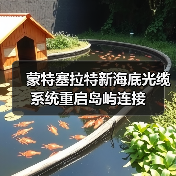 蒙特塞拉特新海底光缆系统重启岛屿连接(图2) 蒙特塞拉特新海底光缆系统重启岛屿连接(图2)