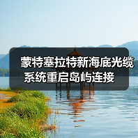 蒙特塞拉特新海底光缆系统重启岛屿连接(图1) 蒙特塞拉特新海底光缆系统重启岛屿连接(图1)