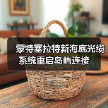 蒙特塞拉特新海底光缆系统重启岛屿连接(图3) 蒙特塞拉特新海底光缆系统重启岛屿连接(图3)
