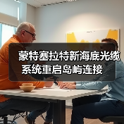 蒙特塞拉特新海底光缆系统重启岛屿连接(图4) 蒙特塞拉特新海底光缆系统重启岛屿连接(图4)