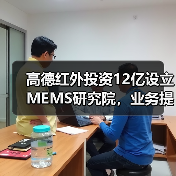 高德红外投资12亿设立MEMS研究院,业务提速布局未来科技(图2) 高德红外投资12亿设立MEMS研究院,业务提速布局未来科技(图2)