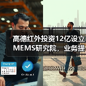 高德红外投资12亿设立MEMS研究院,业务提速布局未来科技(图3) 高德红外投资12亿设立MEMS研究院,业务提速布局未来科技(图3)