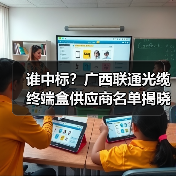 谁中标？广西联通光缆终端盒供应商名单揭晓