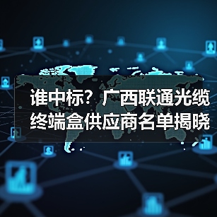 谁中标？广西联通光缆终端盒供应商名单揭晓(图2)