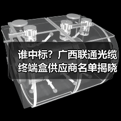 谁中标？广西联通光缆终端盒供应商名单揭晓(图3)