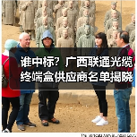 谁中标？广西联通光缆终端盒供应商名单揭晓(图4)