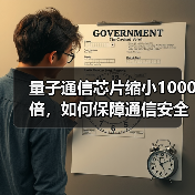量子通信芯片缩小1000倍,如何保障通信安全?(图4) 量子通信芯片缩小1000倍,如何保障通信安全?(图4)