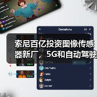 索尼百亿投资图像传感器新厂，5G和自动驾