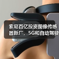 索尼百亿投资图像传感器新厂,5G和自动驾驶成关键?(图3) 索尼百亿投资图像传感器新厂,5G和自动驾驶成关键?(图3)